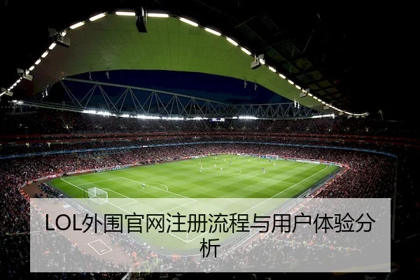 LOL外围官网注册流程与用户体验分析
